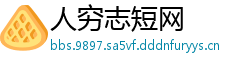 人穷志短网